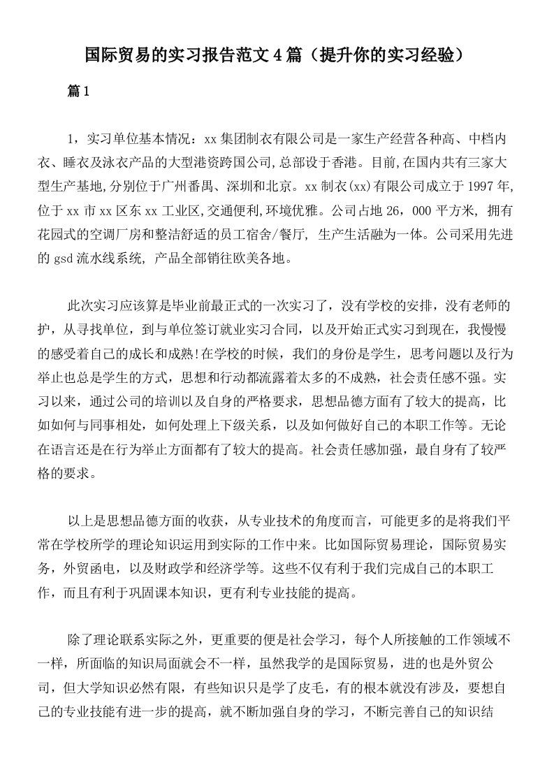 国际贸易的实习报告范文4篇（提升你的实习经验）