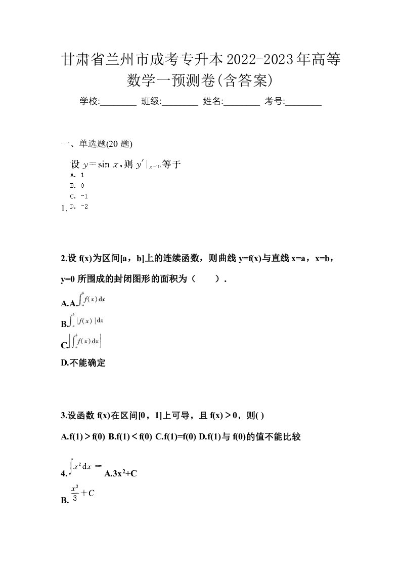 甘肃省兰州市成考专升本2022-2023年高等数学一预测卷含答案