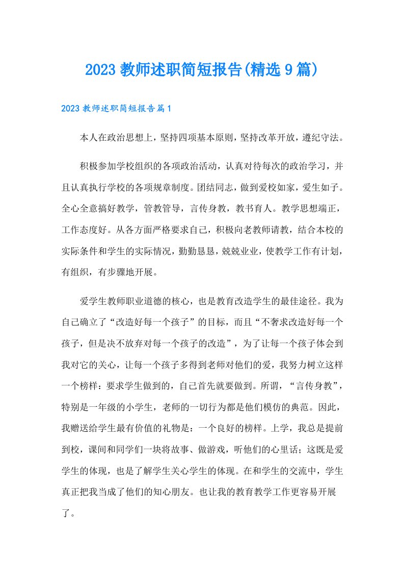 教师述职简短报告(精选9篇)