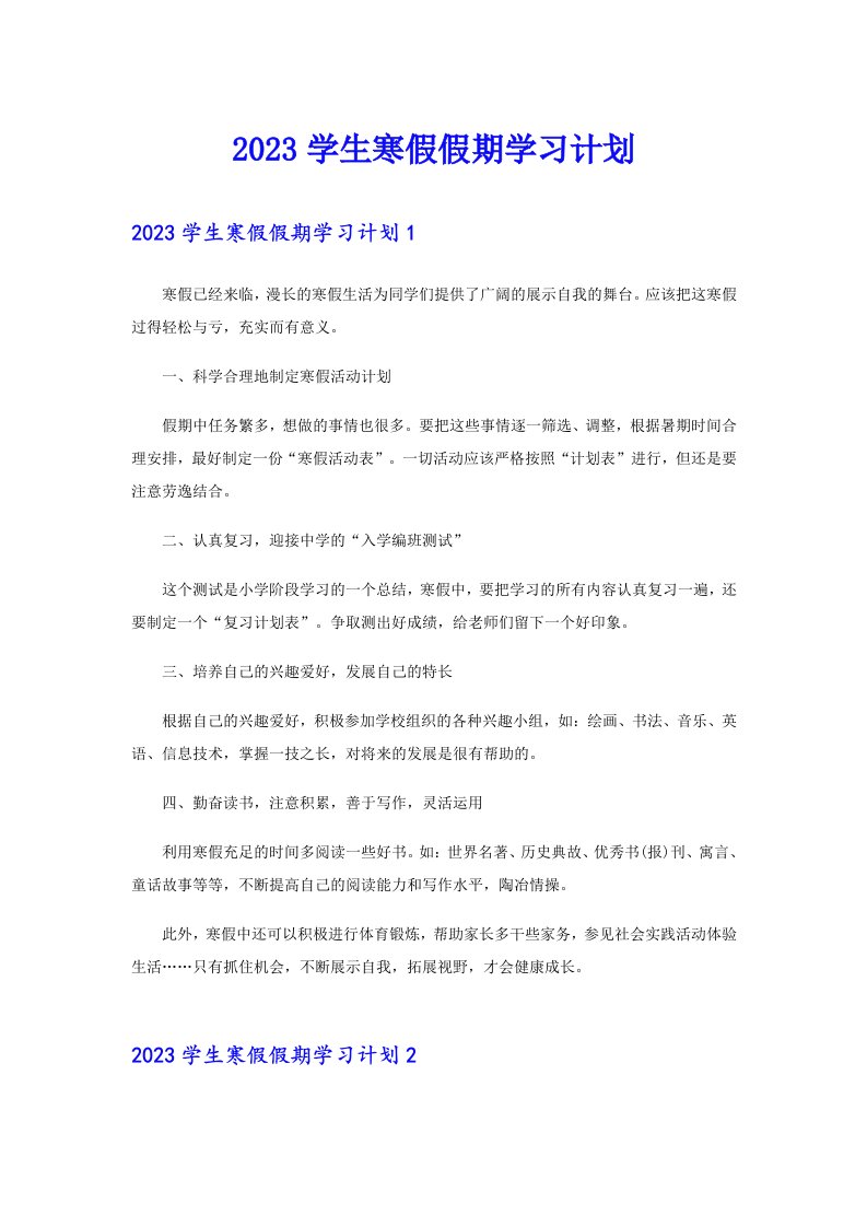 2023学生寒假假期学习计划