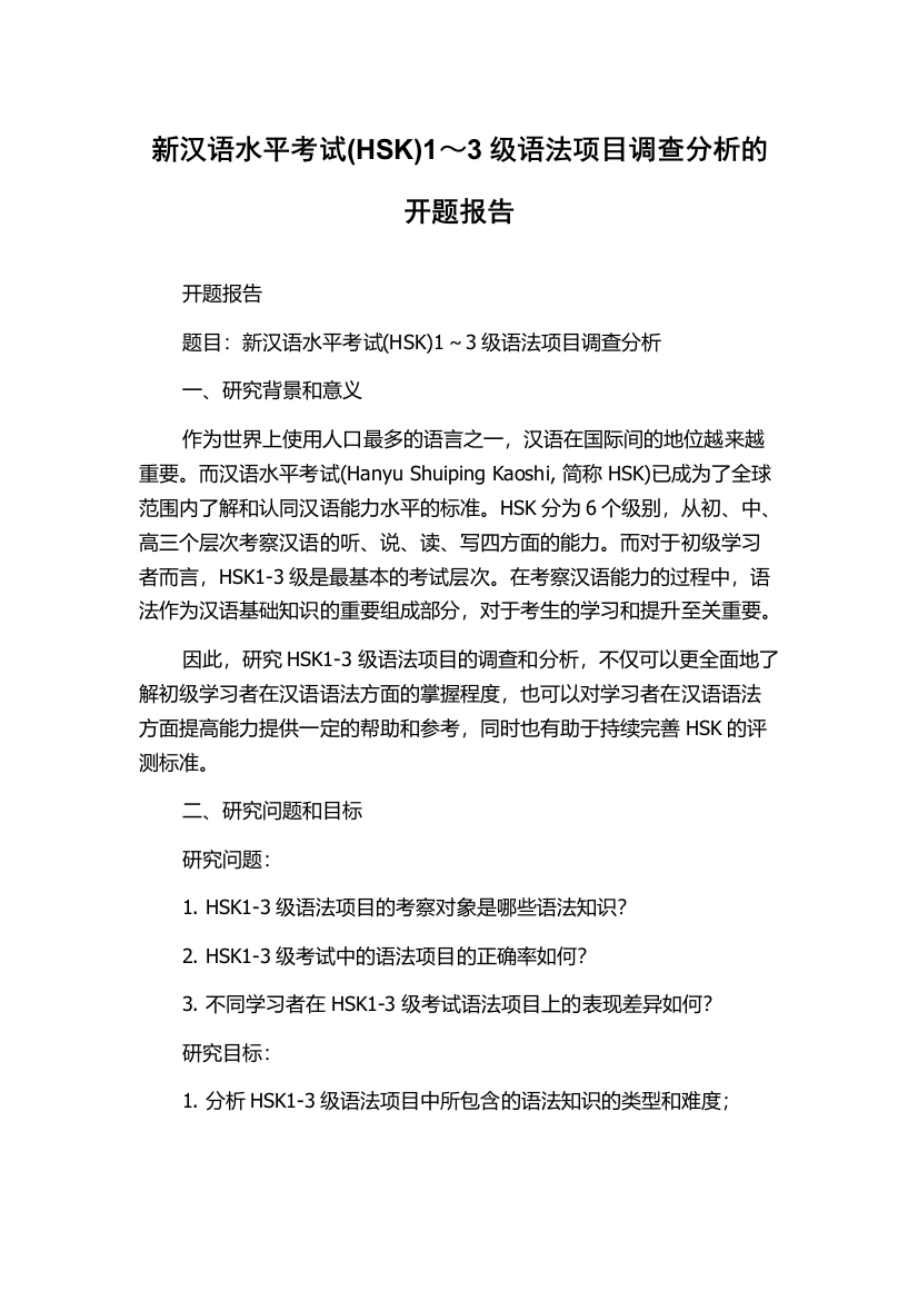 新汉语水平考试(HSK)1～3级语法项目调查分析的开题报告