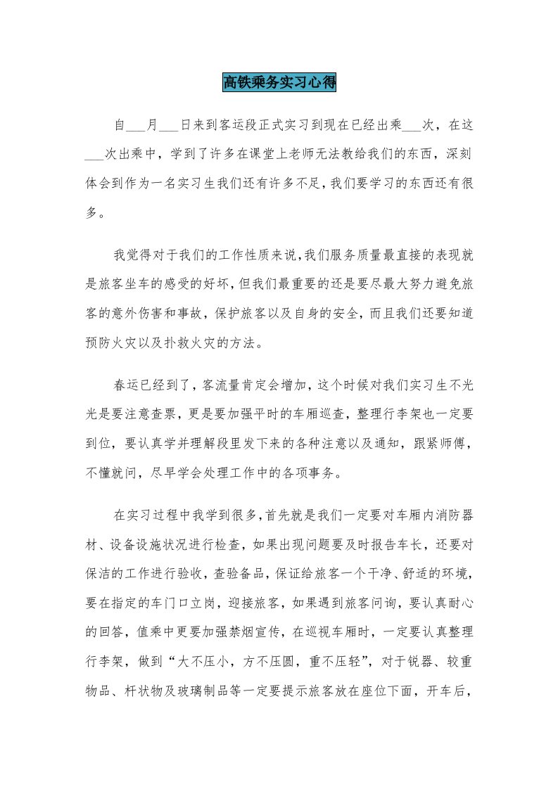 高铁乘务实习心得