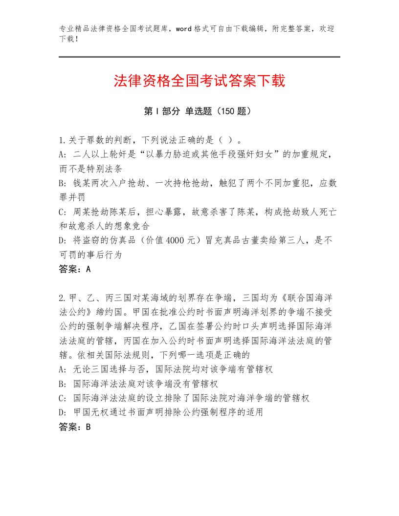 精心整理法律资格全国考试优选题库附答案【满分必刷】