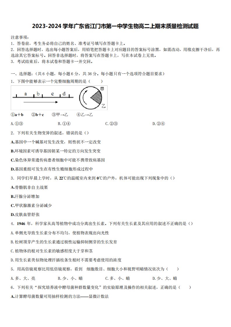 2023-2024学年广东省江门市第一中学生物高二上期末质量检测试题含解析