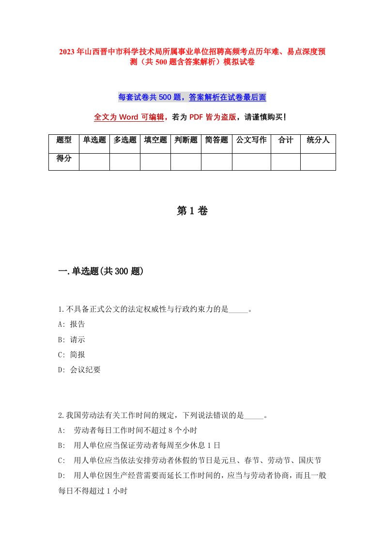 2023年山西晋中市科学技术局所属事业单位招聘高频考点历年难易点深度预测共500题含答案解析模拟试卷