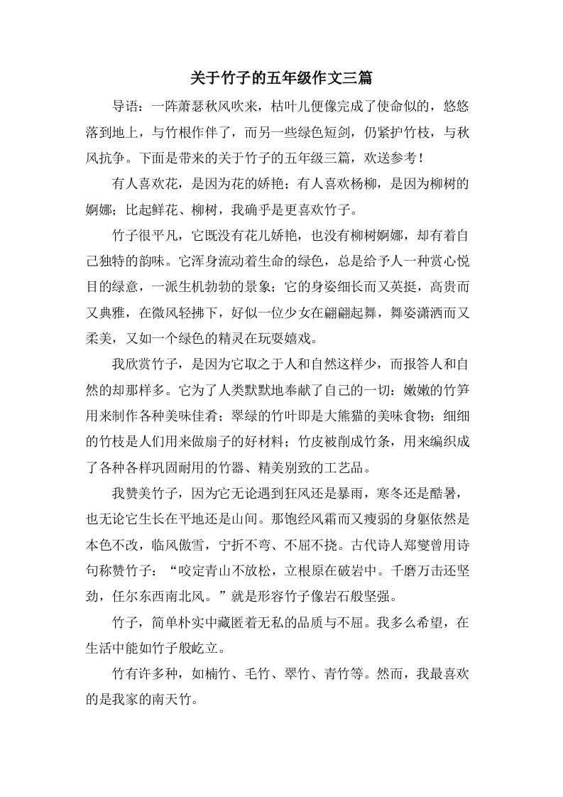 关于竹子的五年级作文三篇