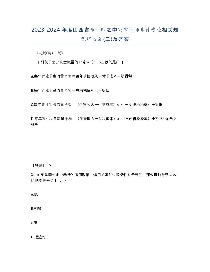 2023-2024年度山西省审计师之中级审计师审计专业相关知识练习题二及答案