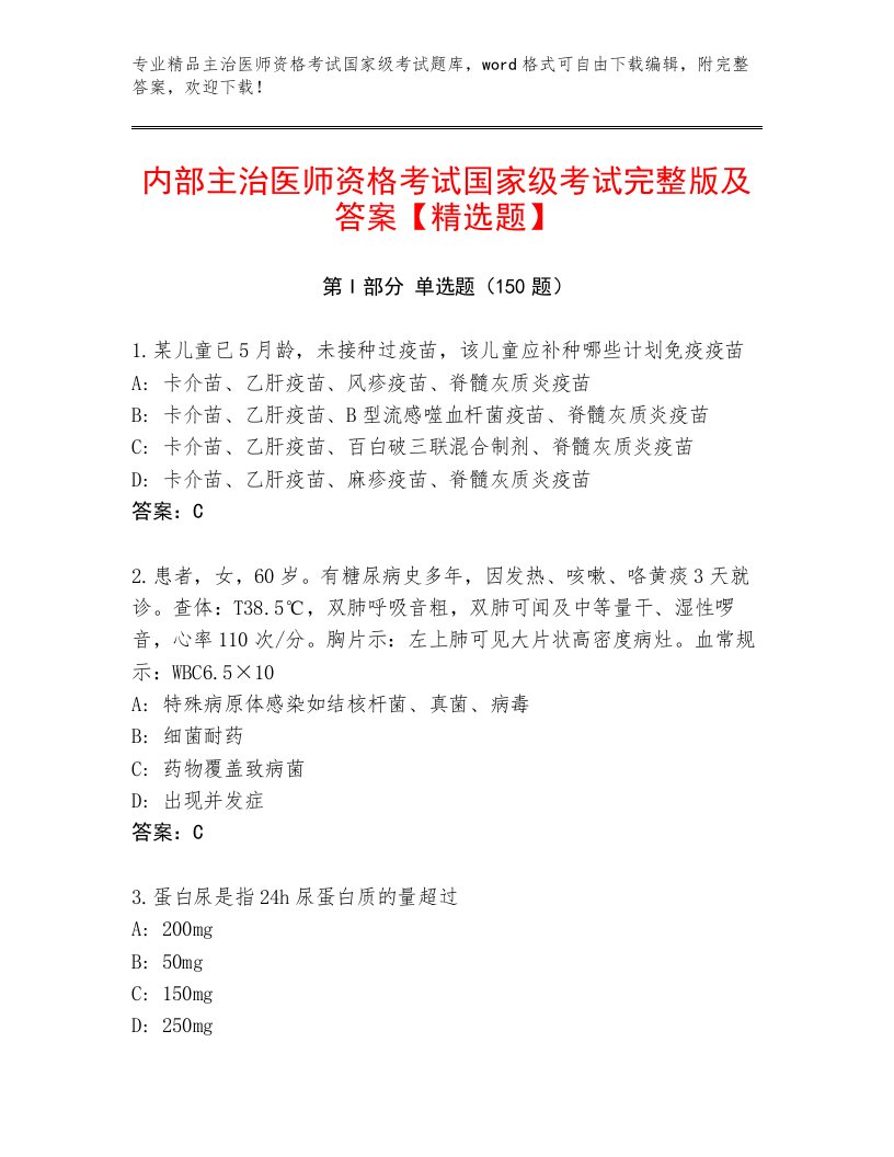 精心整理主治医师资格考试国家级考试真题题库带答案（基础题）