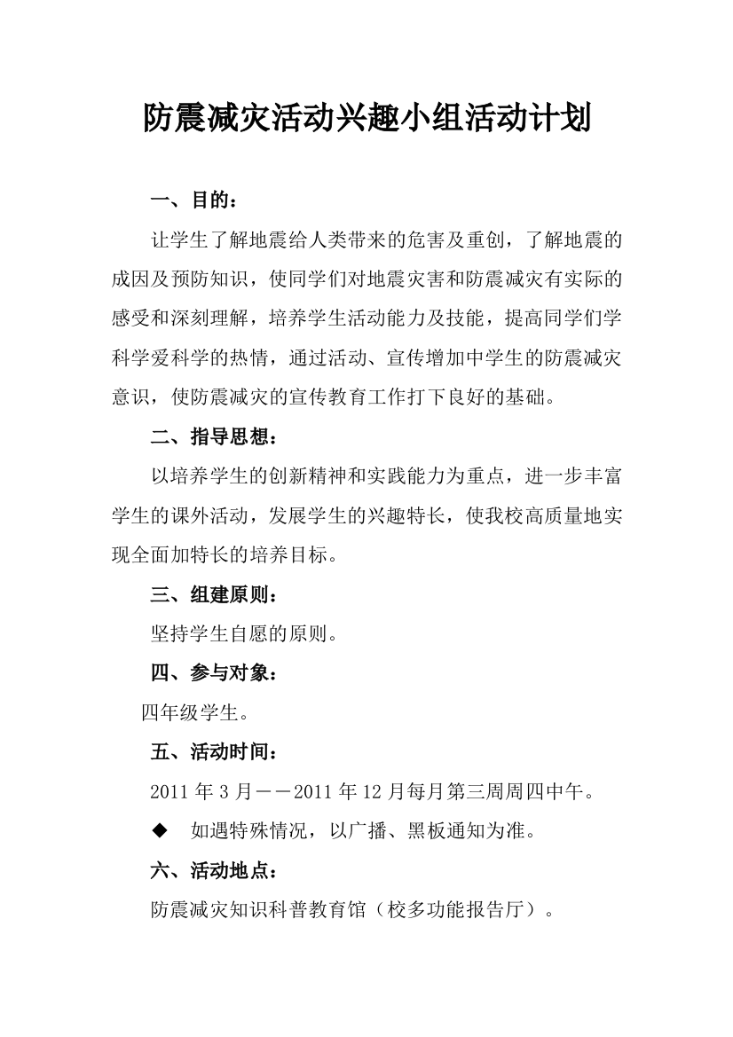 防震减灾活动兴趣小组活动计划