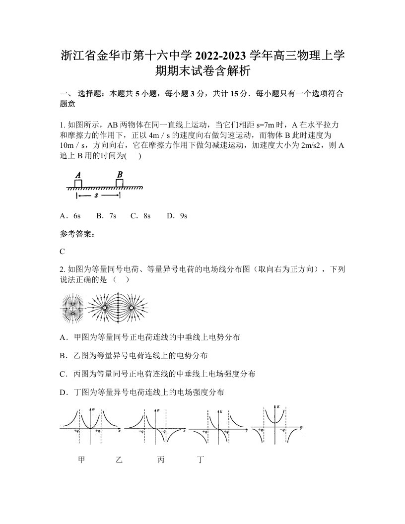 浙江省金华市第十六中学2022-2023学年高三物理上学期期末试卷含解析