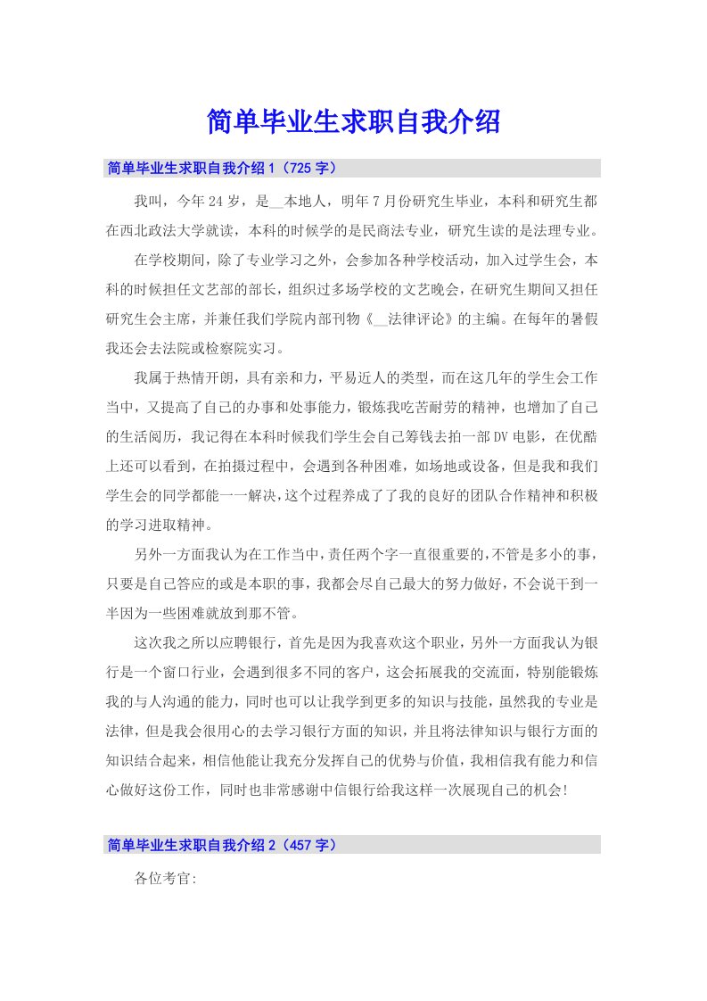 简单毕业生求职自我介绍