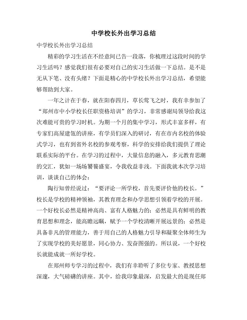 中学校长外出学习总结