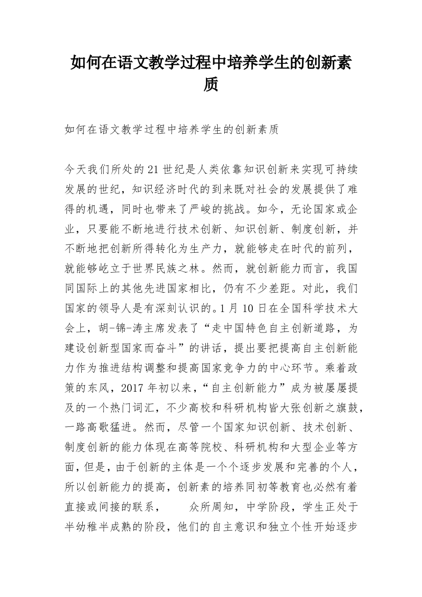 如何在语文教学过程中培养学生的创新素质