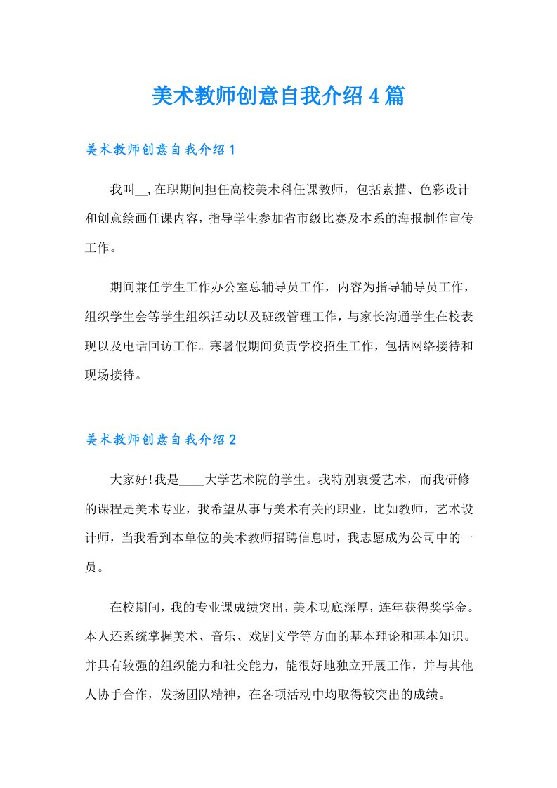 美术教师创意自我介绍4篇