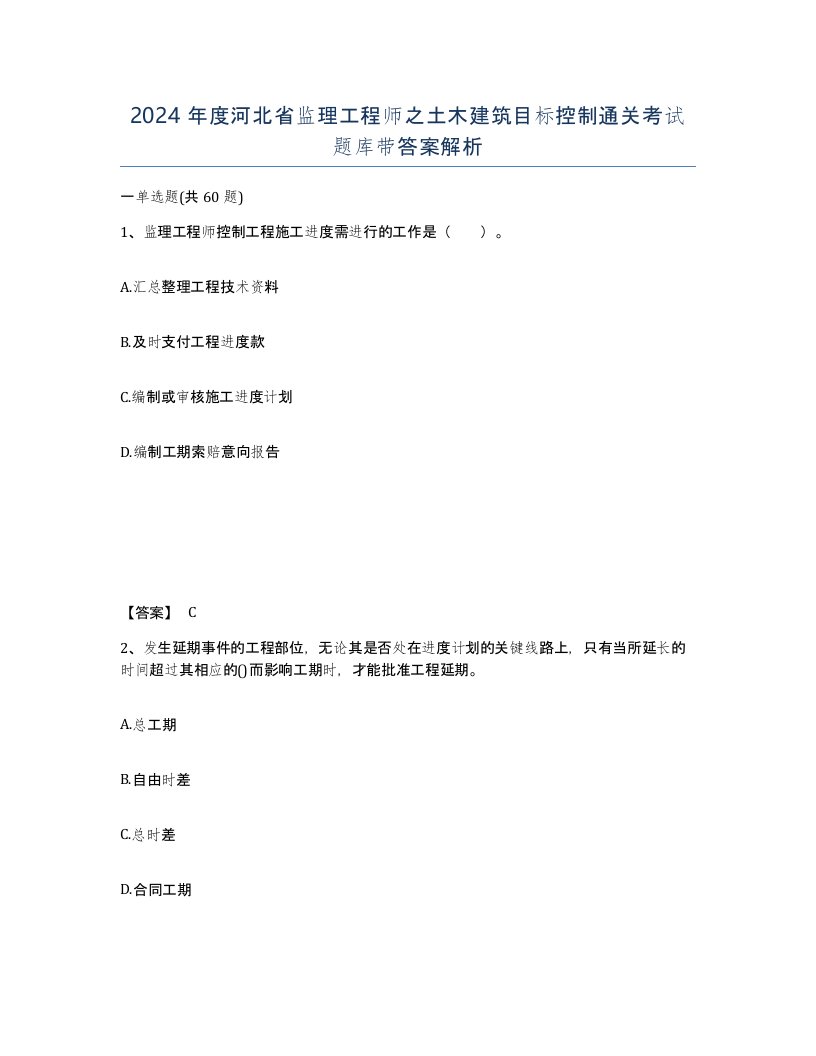 2024年度河北省监理工程师之土木建筑目标控制通关考试题库带答案解析