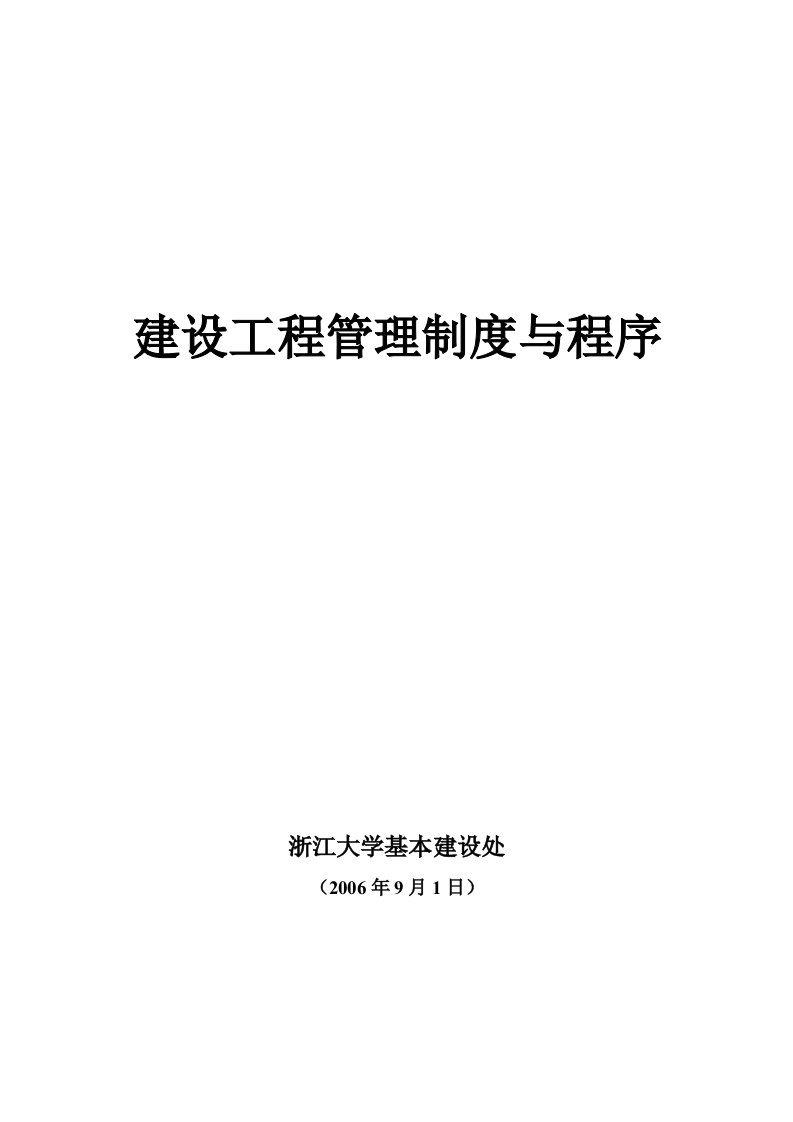 浙江大学基建处建设工程管理制度与程序