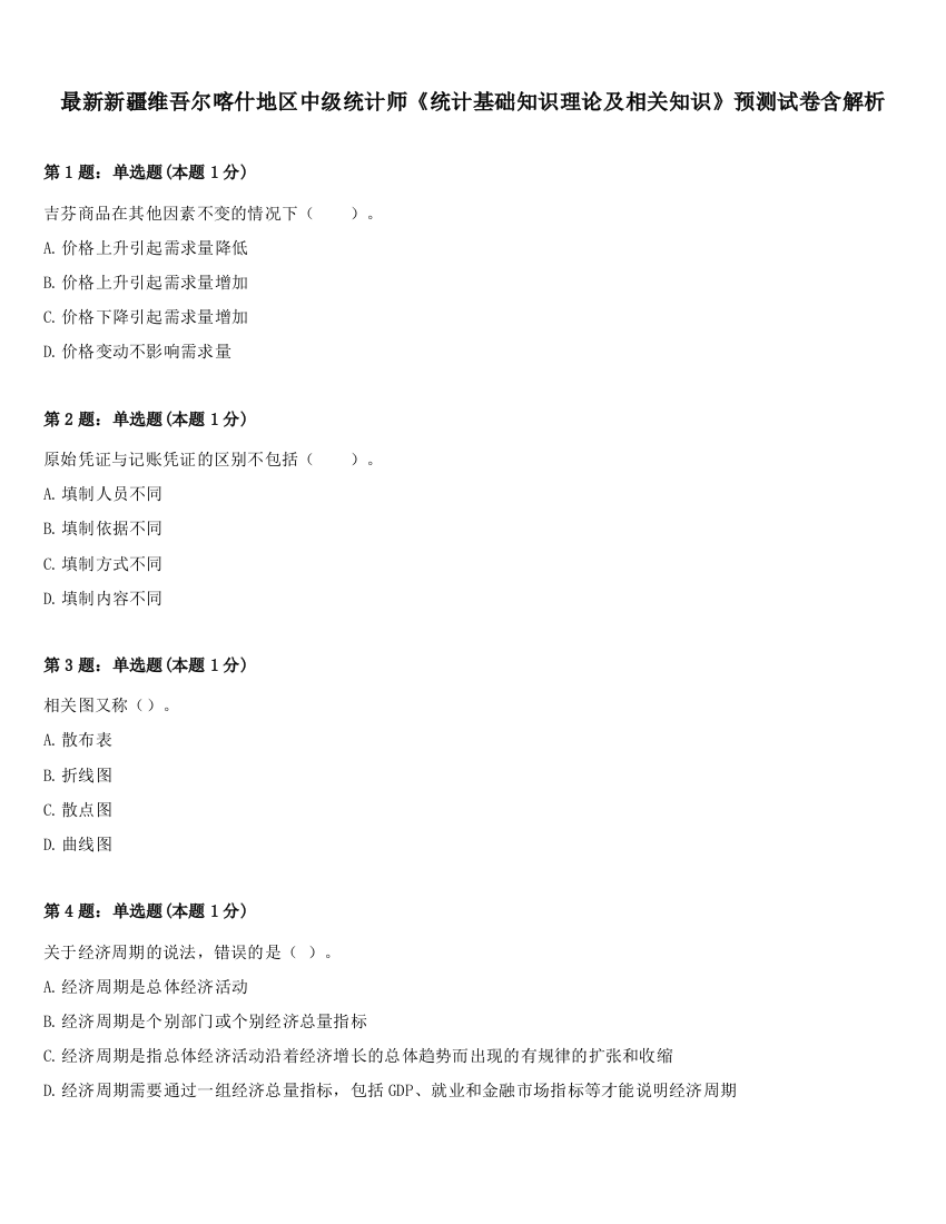 最新新疆维吾尔喀什地区中级统计师《统计基础知识理论及相关知识》预测试卷含解析