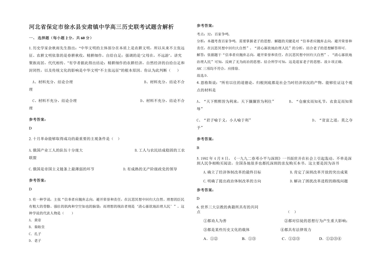 河北省保定市徐水县安肃镇中学高三历史联考试题含解析