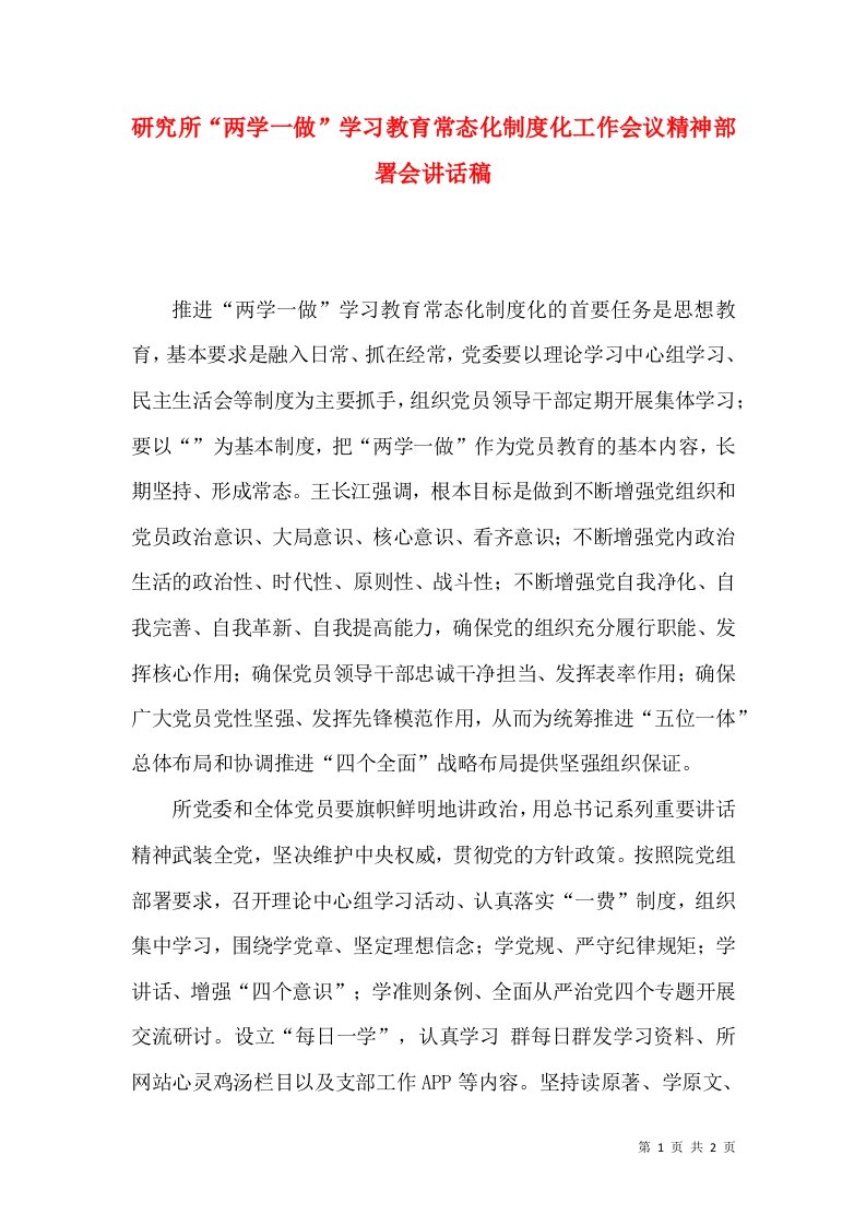 研究所“两学一做”学习教育常态化制度化工作会议精神部署会讲话稿