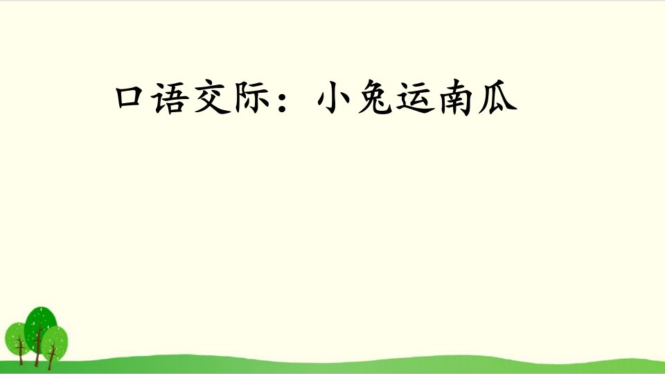 一年级上册语文口语交际小兔运南瓜市公开课一等奖市赛课获奖课件