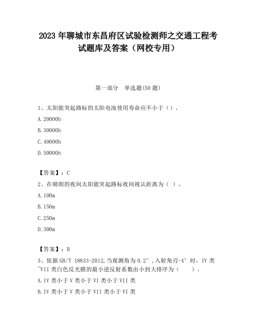 2023年聊城市东昌府区试验检测师之交通工程考试题库及答案（网校专用）