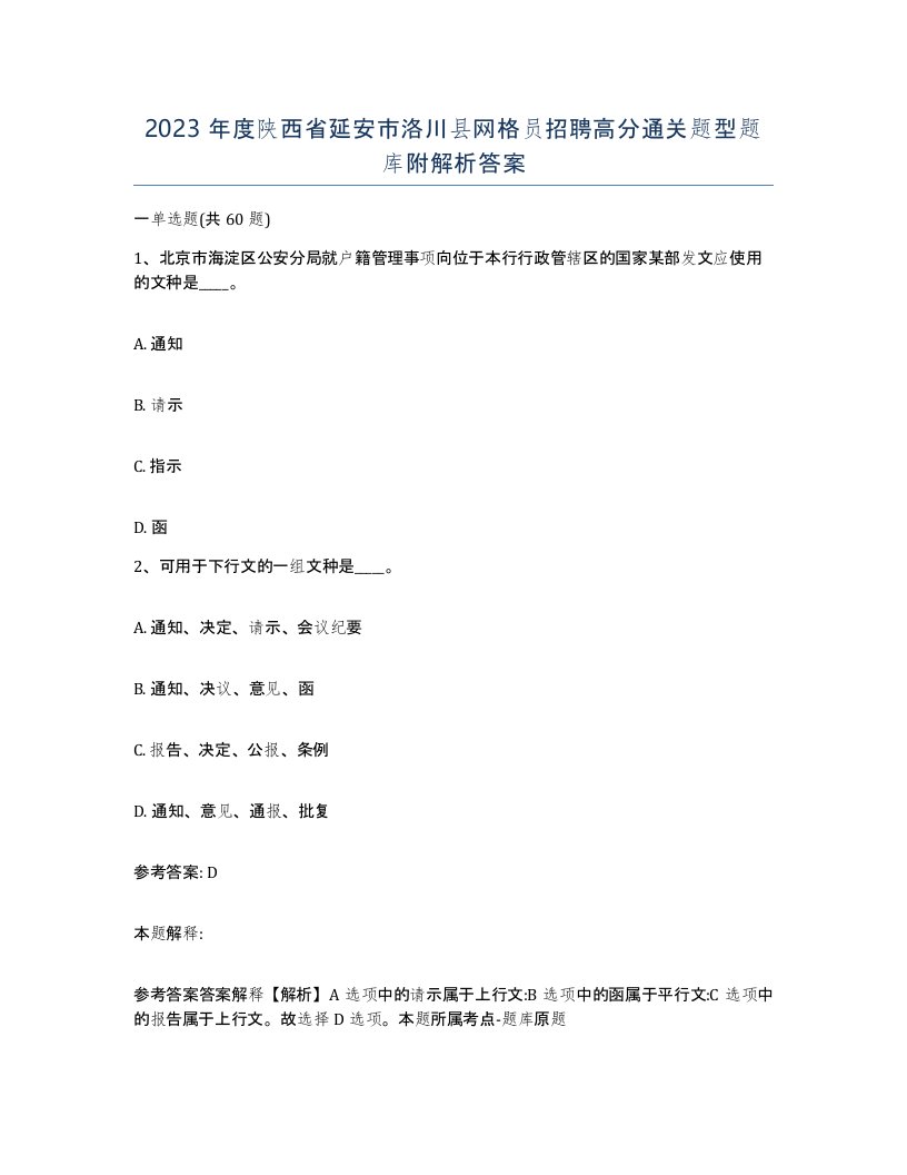 2023年度陕西省延安市洛川县网格员招聘高分通关题型题库附解析答案