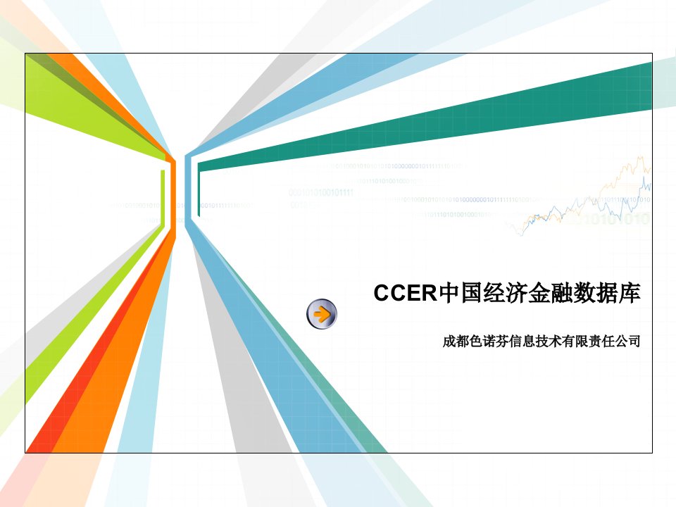 CCER中国经济金融数据库成都色诺芬信息技术有限责任公司金融教学教案