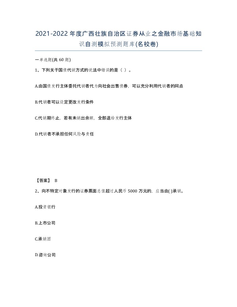 2021-2022年度广西壮族自治区证券从业之金融市场基础知识自测模拟预测题库名校卷