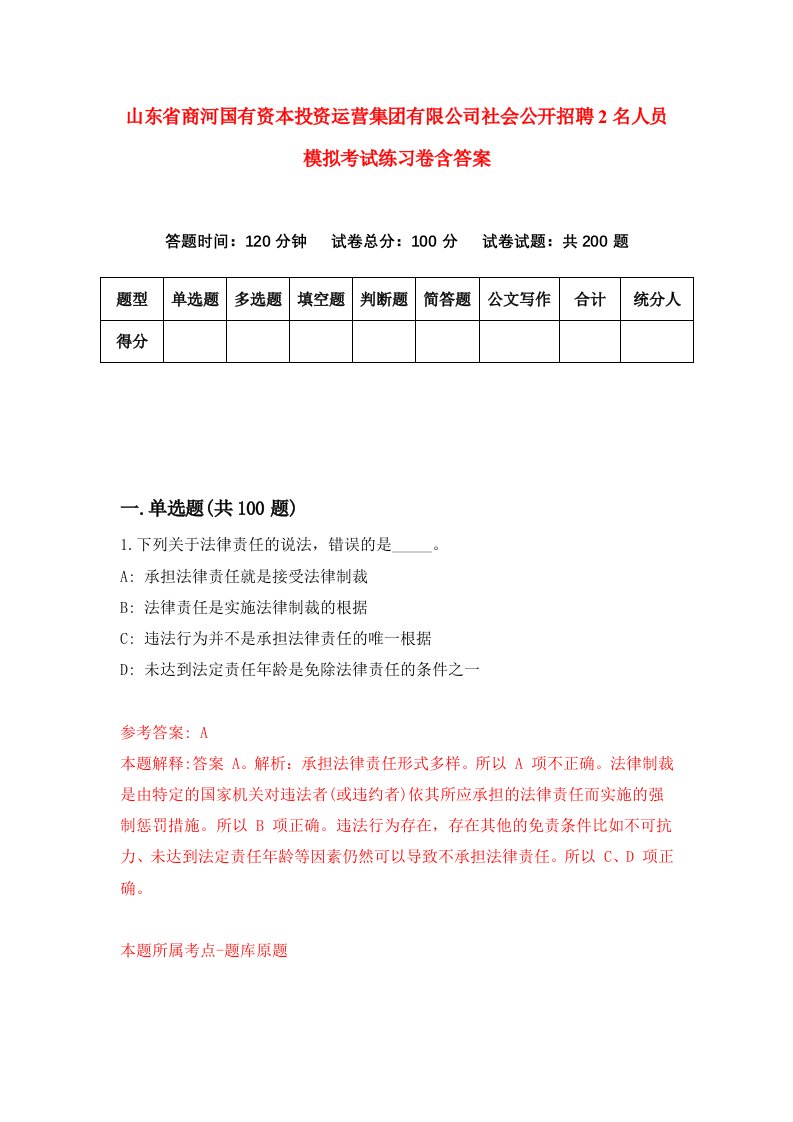 山东省商河国有资本投资运营集团有限公司社会公开招聘2名人员模拟考试练习卷含答案第6版