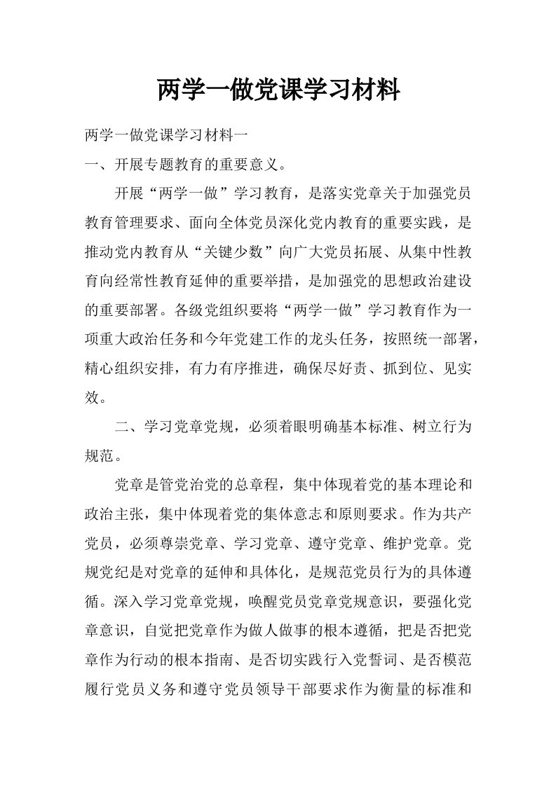 两学一做党课学习材料