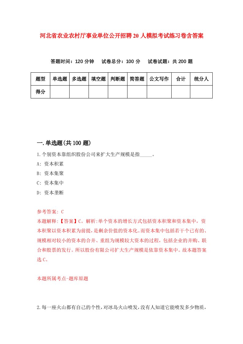 河北省农业农村厅事业单位公开招聘20人模拟考试练习卷含答案第3版