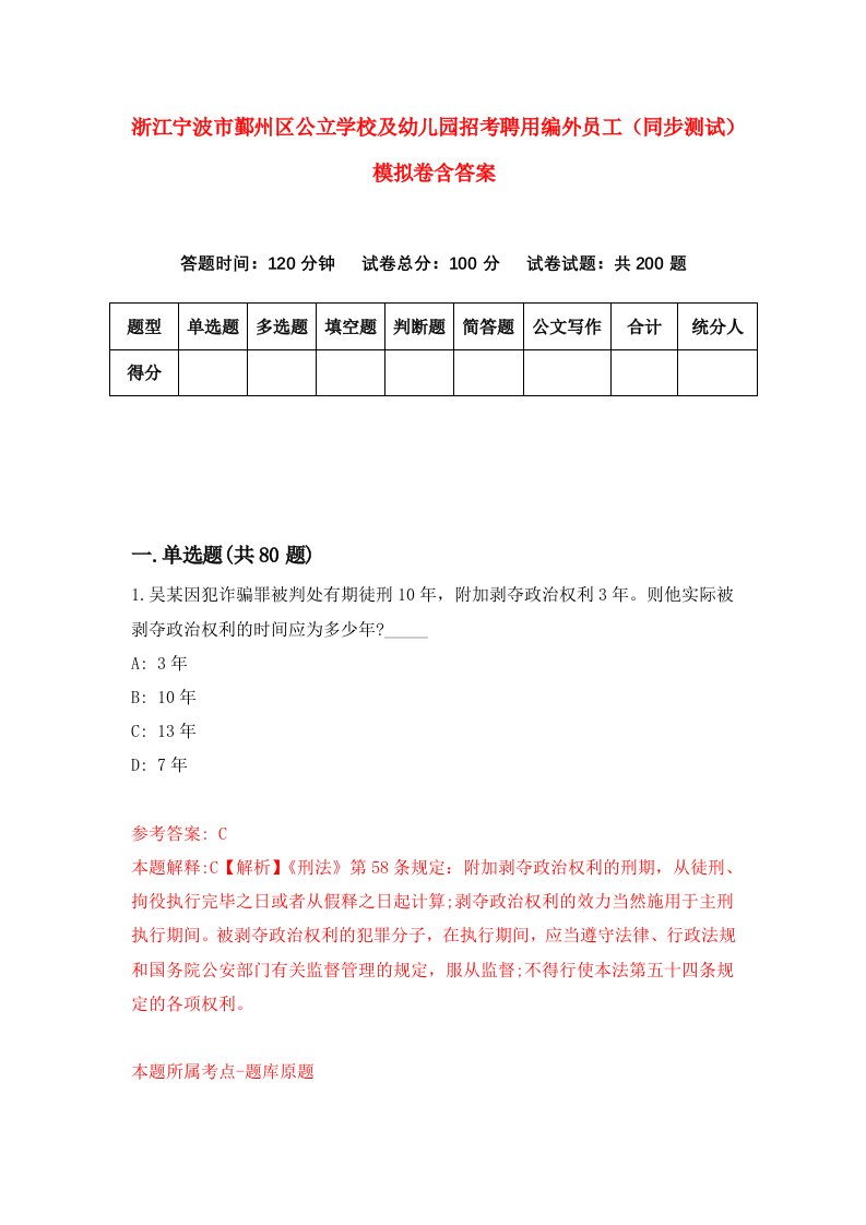 浙江宁波市鄞州区公立学校及幼儿园招考聘用编外员工同步测试模拟卷含答案5