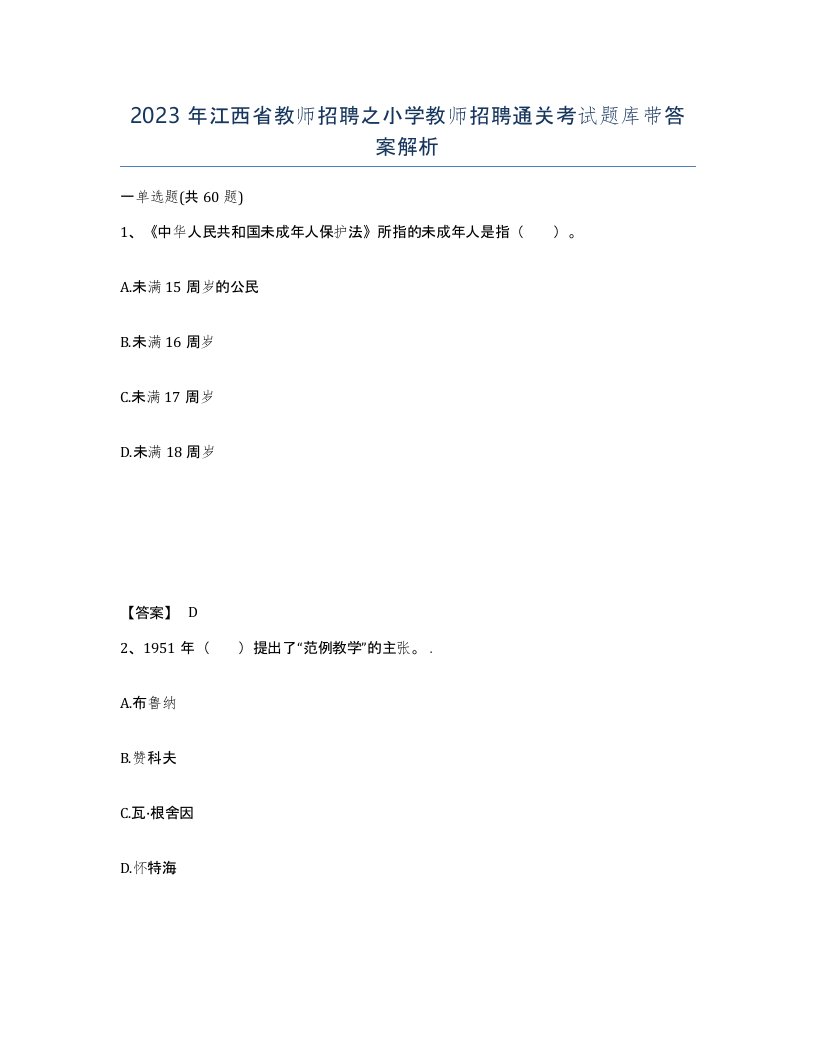 2023年江西省教师招聘之小学教师招聘通关考试题库带答案解析