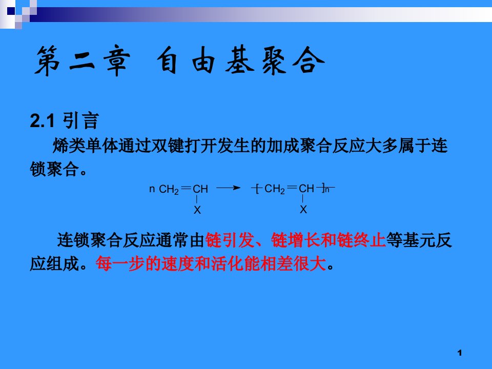 [材料科学]自由基聚合