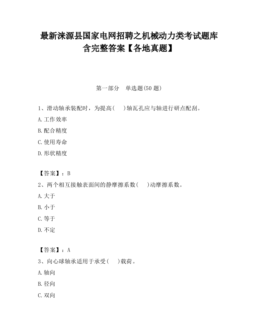 最新涞源县国家电网招聘之机械动力类考试题库含完整答案【各地真题】