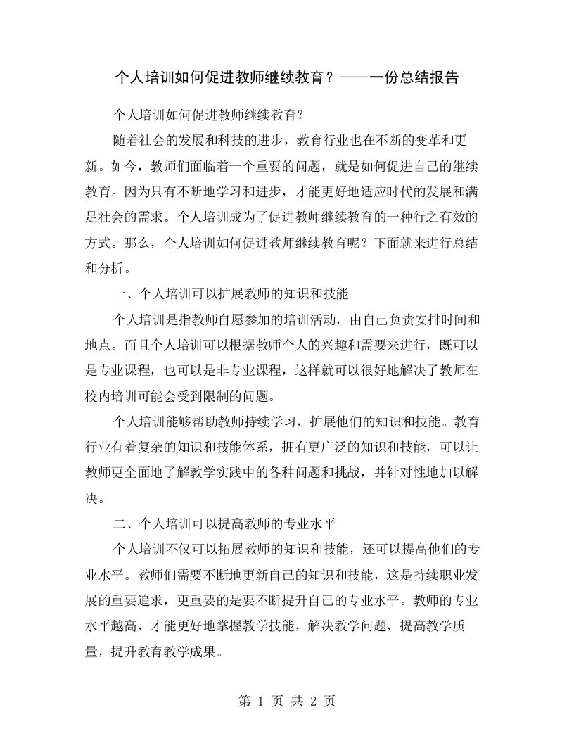 个人培训如何促进教师继续教育？——一份总结报告