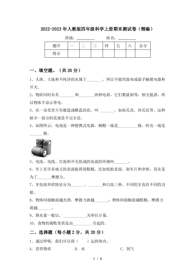 2022-2023年人教版四年级科学上册期末测试卷(精编)