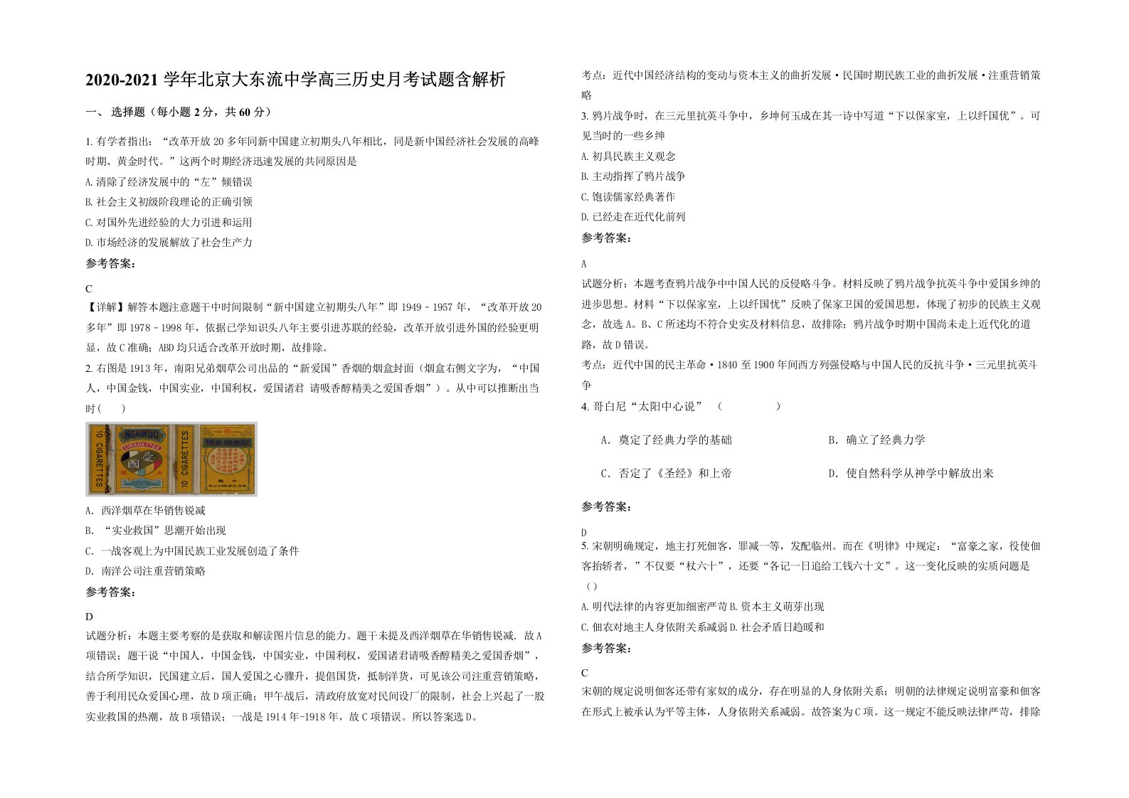 2020-2021学年北京大东流中学高三历史月考试题含解析