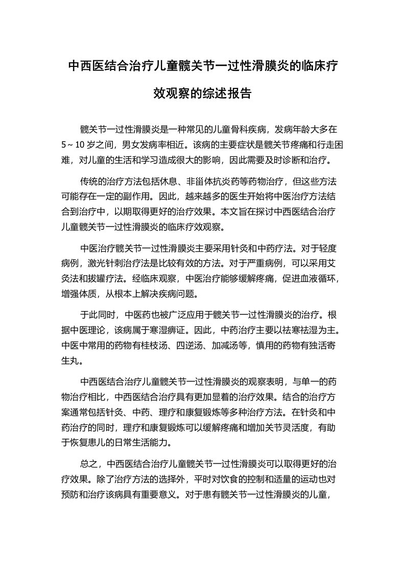 中西医结合治疗儿童髋关节一过性滑膜炎的临床疗效观察的综述报告