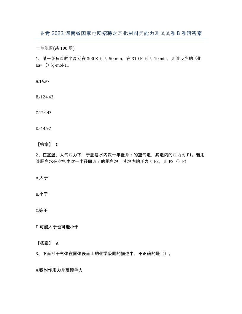 备考2023河南省国家电网招聘之环化材料类能力测试试卷B卷附答案