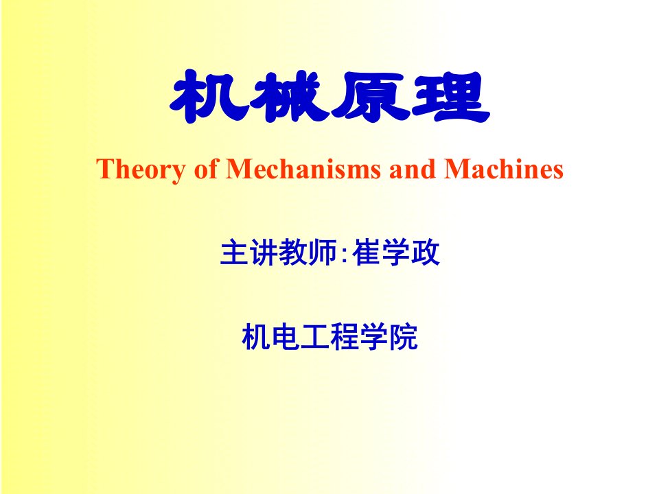 机械原理崔学政ch01