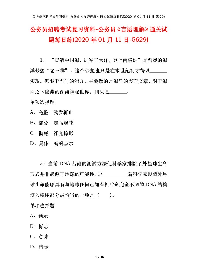 公务员招聘考试复习资料-公务员言语理解通关试题每日练2020年01月11日-5629