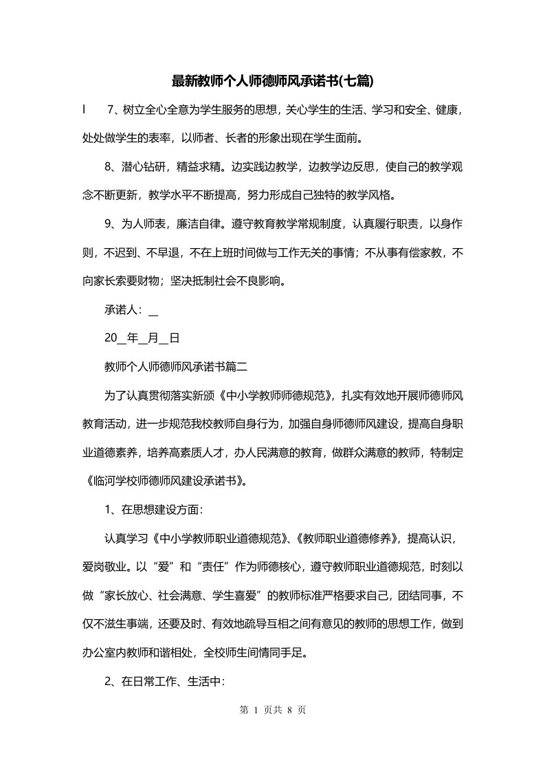 最新教师个人师德师风承诺书七篇