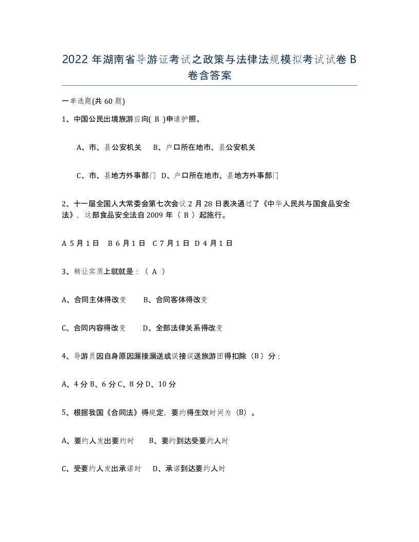 2022年湖南省导游证考试之政策与法律法规模拟考试试卷B卷含答案