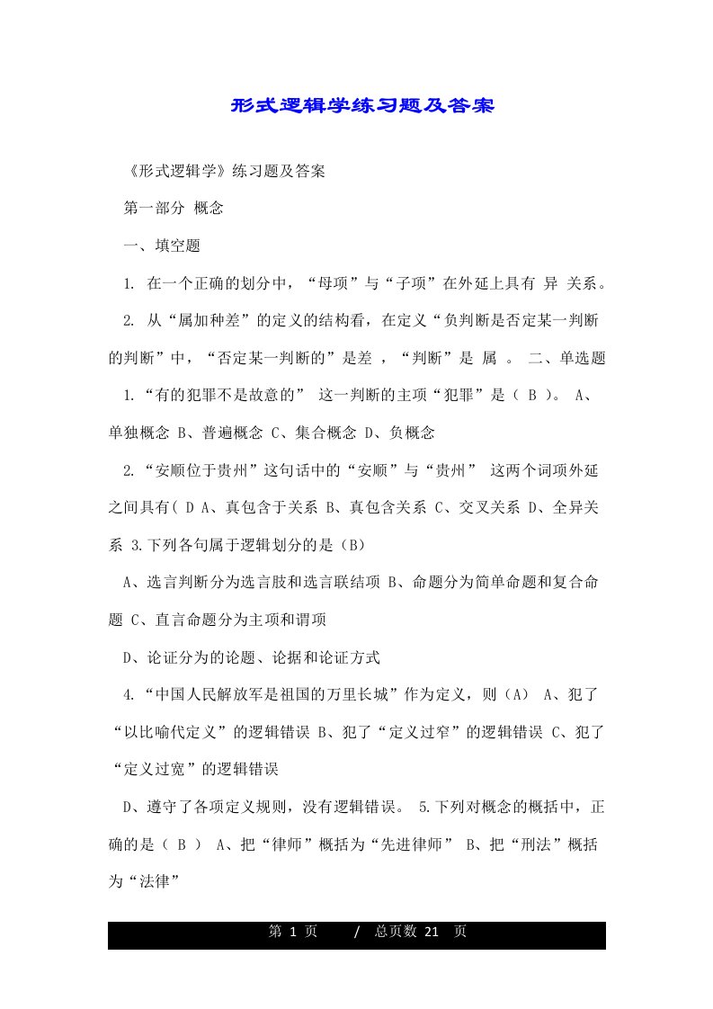 形式逻辑学练习题及答案