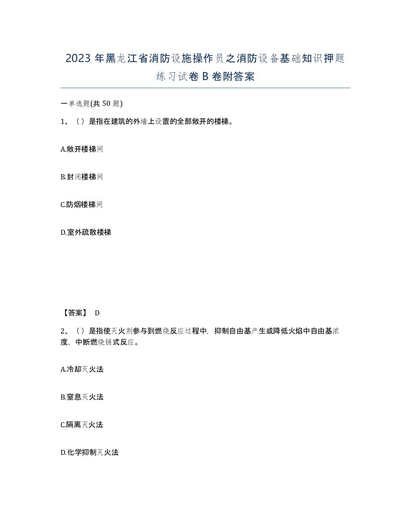 2023年黑龙江省消防设施操作员之消防设备基础知识押题练习试卷B卷附答案