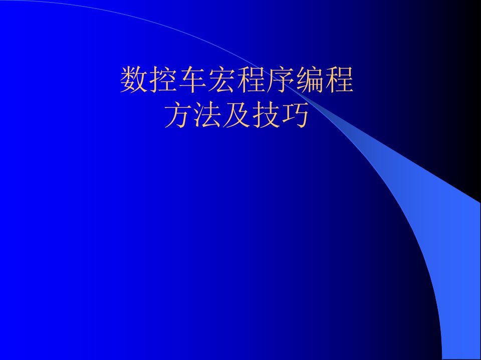 数控车宏程序编程方法及技巧