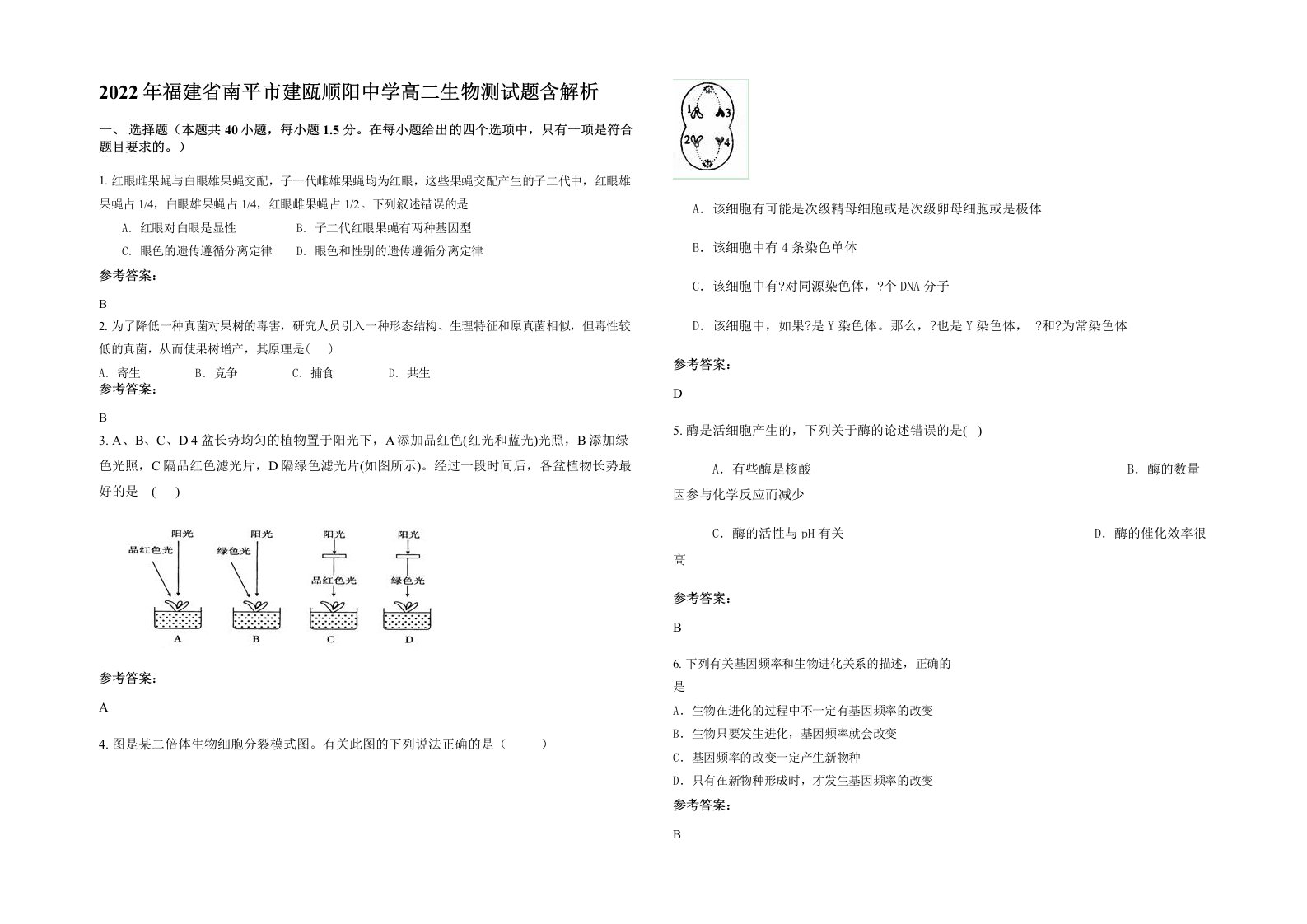 2022年福建省南平市建瓯顺阳中学高二生物测试题含解析