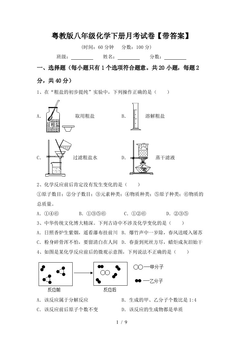 粤教版八年级化学下册月考试卷带答案