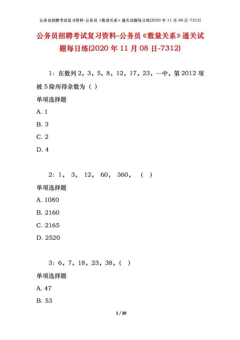 公务员招聘考试复习资料-公务员数量关系通关试题每日练2020年11月08日-7312